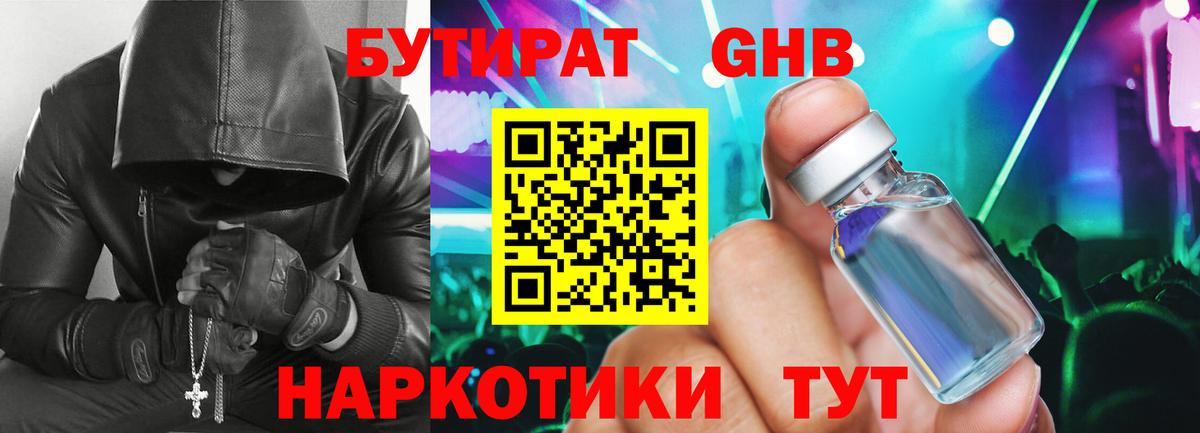 БУТИРАТ жидкий экстази Усолье-Сибирское